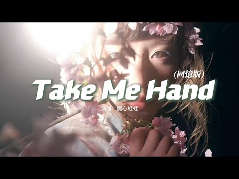 開心蛙蛙 - Take Me Hand(回憶版)『Take my hand now Stay close to me，Be my lover Won't you let me go.』【動態歌詞MV】