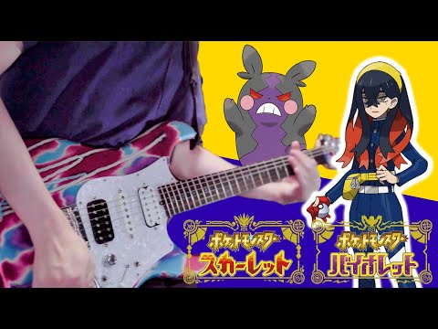 【Pokemon SV DLC碧の仮面】ゼイユ戦BGM ギターアレンジ Carmine Battle Theme【Moki Remix】