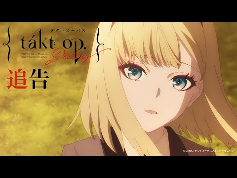 TVアニメ『takt op.Destiny』追告