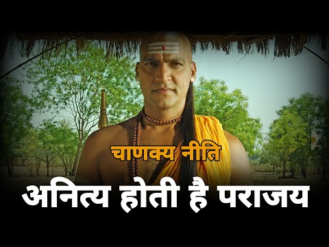 चाणक्य नीति | अनित्य होती है पराजय | chanakya niti full in hindi | chanakya thoughts in hindi