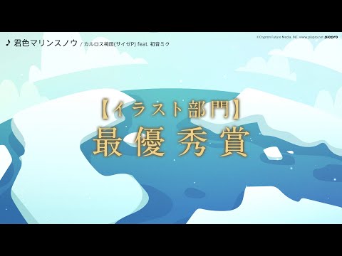 【雪ミク芸術祭 2022】「塗り絵&イラスト大募集」採用作品紹介