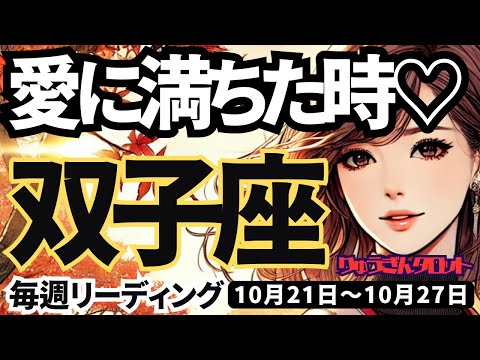 【双子座】♊️2024年10月21日の週♊️愛に満ちた時。心のままに進んでいける週。ふたご座。10月。タロットリーディング