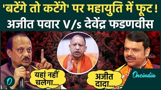 Maharashtra Election: Ajit Pawar की नाराजगी पर Devendra Fadnavis की सफाई | Batenge toh Katenge | BJP