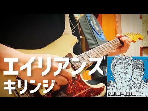 【 エイリアンズ / キリンジ 】 ギター 弾いてみた Cover