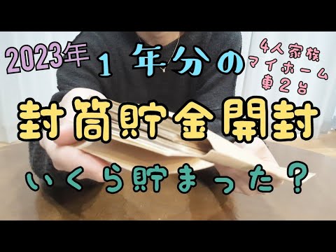 【封筒貯金開封】音声あり🎤2023年の封筒貯金はいくら？/4人家族/節約/家計簿