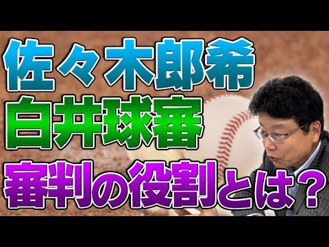 佐々木郎希と白井球審の問題について思う事②