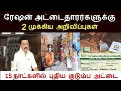 தமிழக ரேஷன் கடைகளில் 2 மகிழ்ச்சி அறிவிப்பு |EW RATION CARD LATEST NEWS | Ration shop latest news