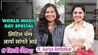 World Music Day Special #तिचीगोष्ट | आर्याचा प्रवास, गाणी आणि बरंच काही | Aarya Ambekar | Her Story