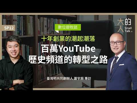 數位遊牧誌 SP12：十年創業的潮起潮落：百萬YouTube歷史頻道的轉型之路｜臺灣吧 @TaiwanBar  共同創辦人 蕭宇辰 專訪｜大人的Small Talk