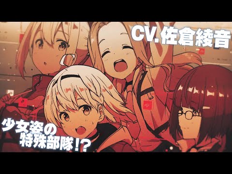 【CV.佐倉綾音】『ミミクリー・ガールズ』PV【電撃小説大賞《銀賞》】