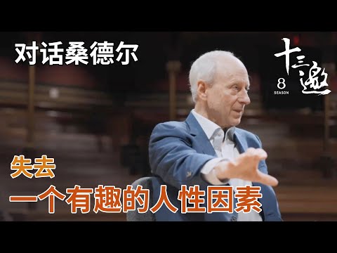 【对话桑德尔】书可以成为真正的陪伴，失去是一个有趣的人性因素 【十三邀第八季 Thirteen Talks Season8】