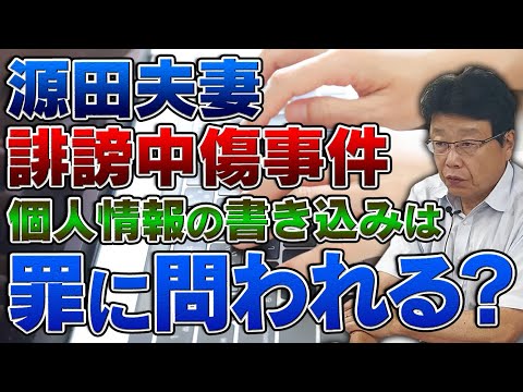 源田夫妻 誹謗中傷事件 個人情報の書き込み 罪に問われる？【後半】