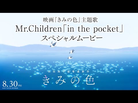 映画『きみの色』主題歌 Mr.Children「in the pocket」スペシャルムービー