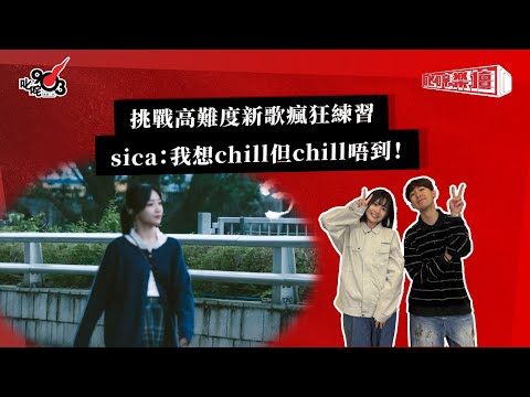 挑戰高難度新歌瘋狂練習 sica：我想chill但chill唔到！