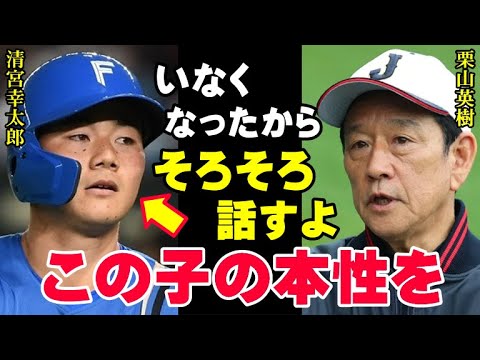 清宮幸太郎の離脱に納得の理由「この子は一流の選手にはなれません」怪我をするにも理由があった！栗山監督が見てきたドラフト1位は覚醒しないポンコツだった【プロ野球/NPB】