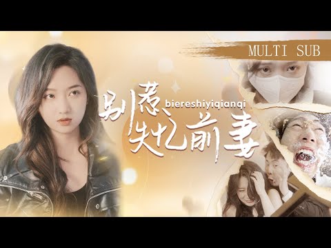 【MULTI SUB】《別惹失憶前妻》失憶後曾經唯唯諾諾的妻子性格大變，懟天對地到處發瘋，惹得前夫連連求饒...#短劇#復仇