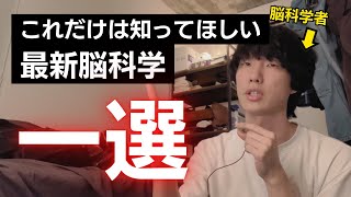 今すぐ知ってほしい研究の第1位はこれ【脳科学】