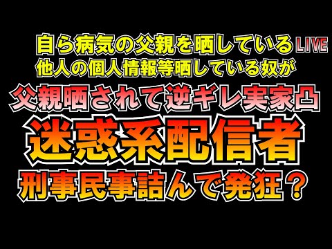 父親晒されて言いがかり大発狂！実家凸迷惑系配信者！刑事民事詰んで余裕ないの？ LIVE #みんつく党 #大津あやか  #みんつく #つばさの党