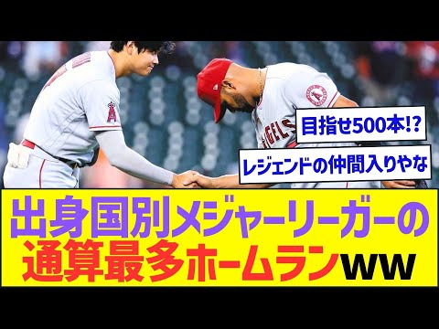 出身国別メジャーリーガーの通算最多ホームランww【プロ野球なんJ反応】