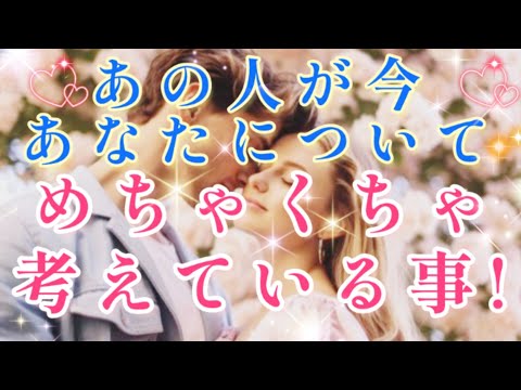 すごい!!新展開へ!!🧚💌今あの人が貴方についてメチャクチャ考えている事🌈🦄あの人の気持ち🩷片思い 両思い 複雑恋愛&障害のある恋愛など🩷タロット&オラクル恋愛鑑定