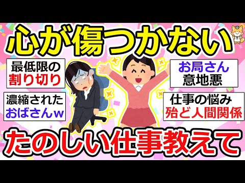 【有益】職場ガチャ最悪なら逃げて！心が傷つかない仕事は世の中いくらでもある！精神病んだら意味がない、パートもバイトも一緒〜【ガルちゃん】