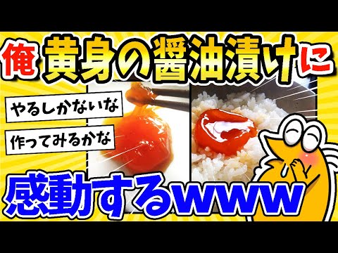 【2ch面白いスレ】濃厚！黄身の醤油漬けに感動するwww