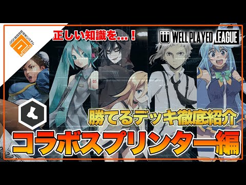 【デッキ紹介】大会上位勢が勧める勝てるデッキ紹介！コラボスプリンター編|2021.6.23【#コンパス】