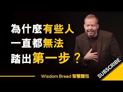 為什麼有些人一直都無法踏出第一步？ ► Kyle Cease（中英字幕）