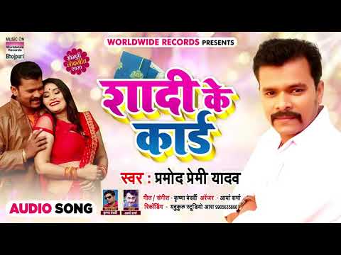 शादी के काडे बटातबा shaadi ke card batata Pramod Premi ke naya song 2020 ke DJ song