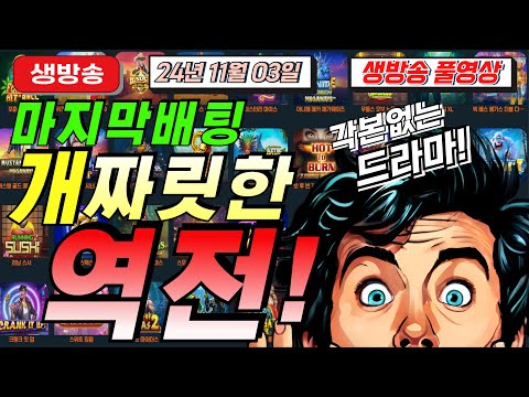 🔥11월03일 {생방송 } 지금은 슬롯마녀 시대!🔥[슬롯][슬롯 생방송][프라그마틱][온라인슬롯][슬롯라이브][강원랜드][슬롯머신][슬롯마녀]