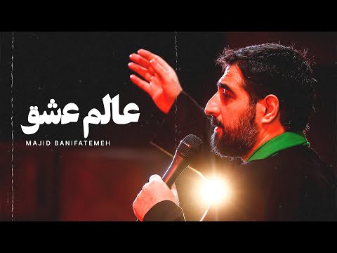 Aalam e Ishq 🎵 Majid Banifatemeh | UR/EN Subtitles | نماهنگ اینجا عالم عشقه - مجید بنی فاطمه