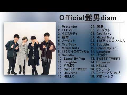 【160万回再生突破‼︎】【神曲】Official髭男dism/メドレー🎶【作業用BGM】作業用・睡眠用・癒し・おやすみ前に