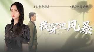 【Multi Sub】[FULL |我穿过风暴] 她是婚姻囚笼里的鸟，当她得知自己身份后选择果断离婚，凤凰终于涅槃重生，反击才刚开始！#revenge #billionaire