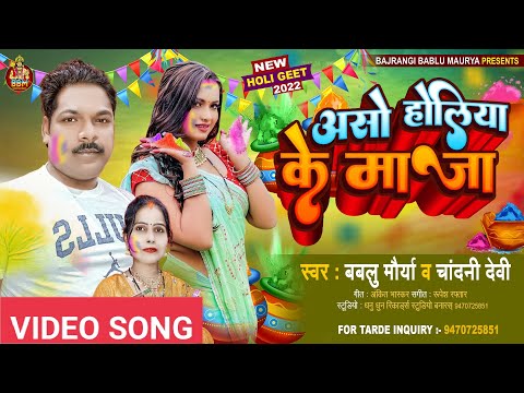 #4K#VIDEO#NEW SONGS #2022#Asho#Holiya#Ke#Mazza#Singer#BABLU #MAURYA & #CHANDANI#DEVI##BBM #HOLIGEET#