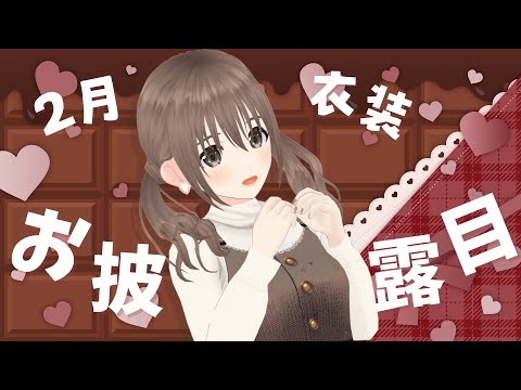 【 #新衣装お披露目 】ちょこれーとカラーなコーデ🍫🎀【パレプロ / 藤宮コトハ 】