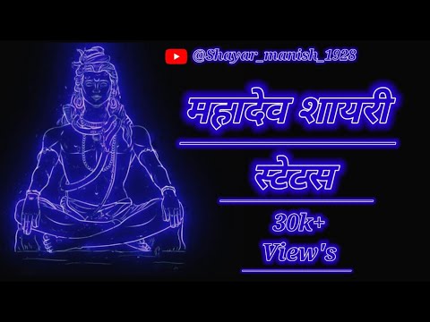 Mahadev Shayari | Bholenath Status | Shayari | Status | Shiv ji Shayari | #viral #mahadev #shayari