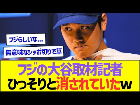 フジテレビの大谷翔平の取材担当記者、ひっそりと名前を消されていたww【プロ野球なんJ反応】