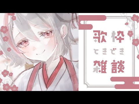 【#歌枠/singing】大体うたう、ときどき喋る、歌枠リレーの話もしたい【天望りく/#vtuber 】