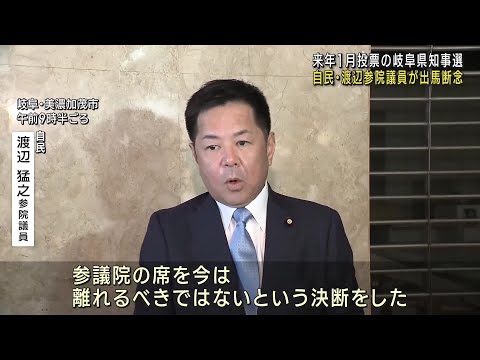 来年の岐阜県知事選　自民・渡辺猛之参院議員が出馬断念　「厳しい国会運営見込まれ席を離れるべきでない」 (24/11/09 11:58)