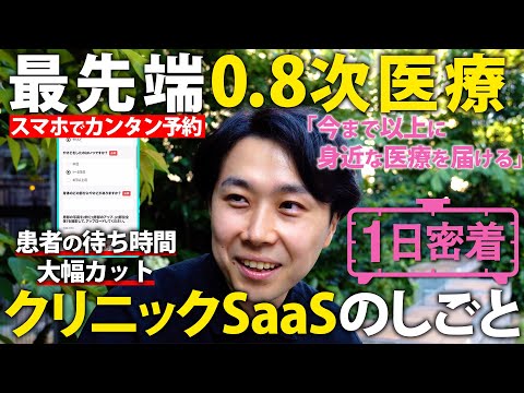 【1日密着】最先端0.8次医療の現場に潜入！ 医療の課題にメスを入れるクリニックSaaSの1日