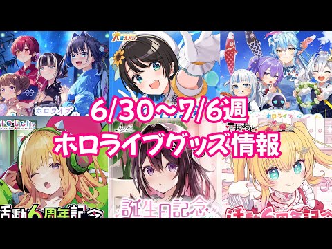 【ホロライブグッズ】今週の新作グッズ＆もうすぐ〆切グッズ紹介！【6/30～7/6週】#hololive#ホロライブ#大空スバル#宝鐘マリン#風真いろは#azki がうるぐら#hololiveen