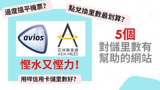 EP04| 儲里數| 飛行里數基礎概覽| 亞洲萬里通 Asia Miles| 5個對儲里數有幫助的網站