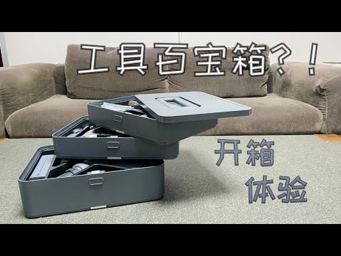 吉米家居盒子～好设计与性价比兼具的工具大套装 分层组合家用维修件管够