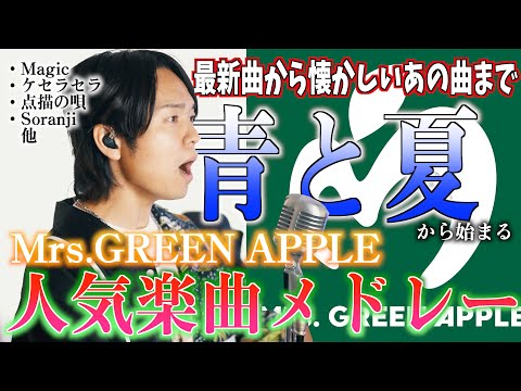 【最新曲から懐かしい曲まで】全部名曲！"青と夏"から始まるミセスメドレー【Mrs.GREEN APPLE】