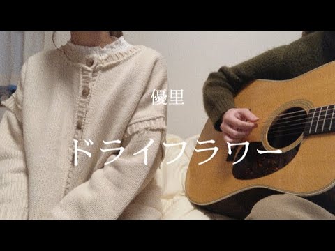 ドライフラワー/優里  ギターの上手いお友達と！！！！