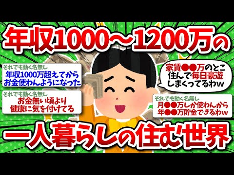 【2chお金】年収1000-1200万円の一人暮らし事情を教えてくれw