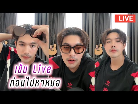 เข้ม Live ก่อนไปหาหมอ🥰✌️Kem Hussawee Live