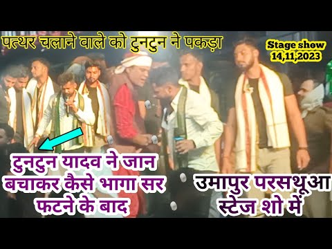 #tuntun_yadav_stage_show #Prasthuaa टुनटुन यादव ने जान बचाकर कैसे भगा सर फटने के बाद