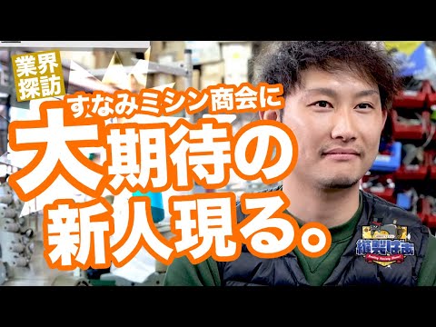 🧵33歳の新人ミシン屋さんにインタビュー「手に職をつけたかった」