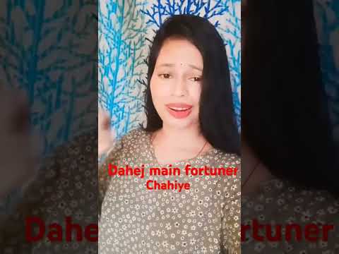 Dahej main Fortuner chahiye#bhojpuri#trending #vandana#song #viralvideo #youtubeshorts#short #shorts